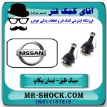 سیبک طبق پایین نیسان پیکاپ برند اصلی (ساخت ژاپن) با بهترین قیمت در فروشگاه آقای کمک فنر (مستر شوک) مرکز فروش تخصصی کمک فنر KYB  و قطعات یدکی خودرو