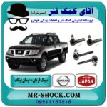 سیبک فرمان نیسان پیکاپ برند اصلی (ساخت ژاپن) (بسته 4 عددی) با بهترین قیمت در فروشگاه آقای کمک فنر (مستر شوک) مرکز فروش تخصصی کمک فنر KYB و قطعات یدکی