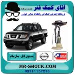 مجموعه پمپ بنزین نیسان پیکاپ (داخل باک) برند طرح اصلی (تایوان) با بهترین قیمت در فروشگاه آقای کمک فنر (مستر شوک) مرکز فروش تخصصی کمک فنر KYB و قطعات یدکی