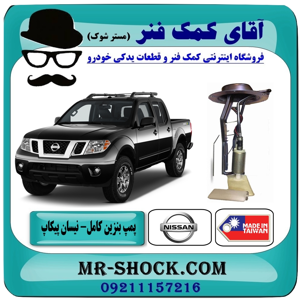 مجموعه پمپ بنزین نیسان پیکاپ (داخل باک) برند طرح اصلی (تایوان) با بهترین قیمت در فروشگاه آقای کمک فنر (مستر شوک) مرکز فروش تخصصی کمک فنر KYB و قطعات یدکی