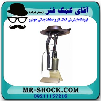 مجموعه پمپ بنزین نیسان پیکاپ (داخل باک) برند طرح اصلی (تایوان) با بهترین قیمت در فروشگاه آقای کمک فنر (مستر شوک) مرکز فروش تخصصی کمک فنر KYB و قطعات یدکی