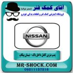 مجموعه پمپ بنزین نیسان پیکاپ (داخل باک) برند طرح اصلی (تایوان) با بهترین قیمت در فروشگاه آقای کمک فنر (مستر شوک) مرکز فروش تخصصی کمک فنر KYB و قطعات یدکی