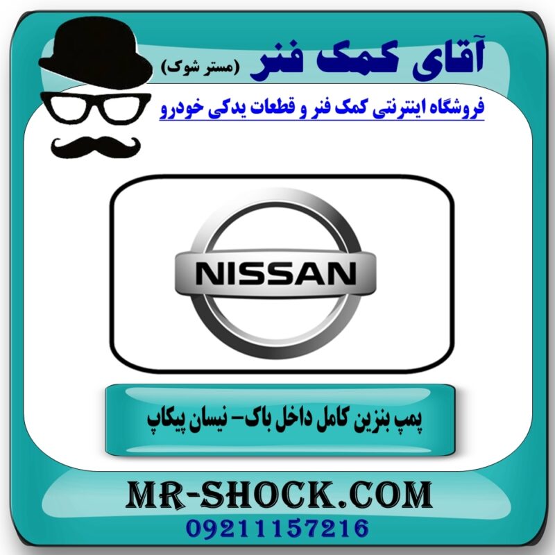 مجموعه پمپ بنزین نیسان پیکاپ (داخل باک) برند طرح اصلی (تایوان) با بهترین قیمت در فروشگاه آقای کمک فنر (مستر شوک) مرکز فروش تخصصی کمک فنر KYB و قطعات یدکی