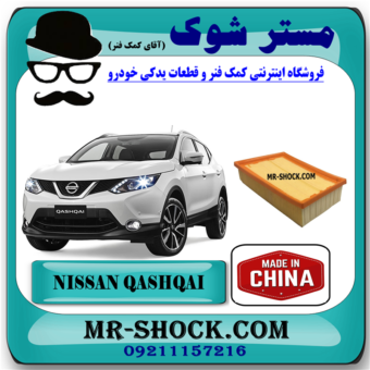 فیلتر هوا نیسان قشقایی 2009-2012 برند تجاری ساخت چین با بهترین قیمت در فروشگاه آقای کمک فنر (مستر شوک) مرکز فروش کمک فنر KYB و قطعات یدکی خودرو