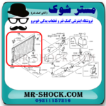 رادیاتور آب نیسان تیانا برند اصلی نیسان موتور با تضمین اصالت - Image 2
