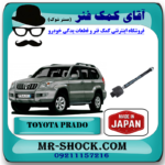 میل فرمان تویوتا پرادو 2005-2009 (قرقری فرمان) برند ساخت ژاپن با بهترین قیمت در فروشگاه آقای کمک فنر (مستر شوک) مرکز فروش کمک فنر KYB و قطعات یدکی خودرو