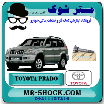کویل تویوتا پرادو (کوئل) مدل 2007-2010 برند اصلی تویوتا جنیون با بهترین قیمت در فروشگاه آقای کمک فنر (مستر شوک) مرکز فروش کمک فنر KYB و قطعات یدکی خودرو