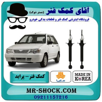 کمک فنر عقب پراید 131 برند وارداتی معتبر (کره جنوبی) با بهترین قیمت در فروشگاه آقای کمک فنر (مستر شوک) مرکز فروش تخصصی كمك فنر KYB و قطعات یدکی خودرو
