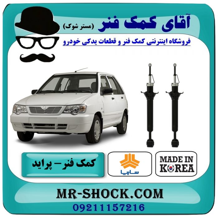 کمک فنر عقب پراید 131 برند وارداتی معتبر (کره جنوبی) با بهترین قیمت در فروشگاه آقای کمک فنر (مستر شوک) مرکز فروش تخصصی كمك فنر KYB و قطعات یدکی خودرو
