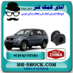 لاستیک چاکدار جلو سوزوکی ویتارا برند ساخت چین با بهترین قیمت در فروشگاه آقای کمک فنر (مستر شوک) مرکز فروش کمک فنر KYB و قطعات یدکی خودرو