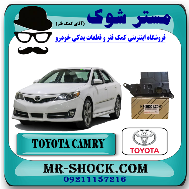 TOYOTA CAMRY 2012 OEM=35330-73010-51 صافی (فیلتر) گیربکس تویوتا کمری 2012-2015 برند اصلی تویوتا جنیون با بهترین قیمت در فروشگاه مستر شوک (آقای کمک فنر) مرکز فروش کمک فنر KYB و قطعات یدکی خودرو