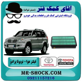 فیلتر هوا تویوتا پرادو 4 سیلندر مدل 2007-2010 برند اصلی تویوتا جنیون در فروشگاه آقای کمک فنر (مستر شوک) مرکز فروش تخصصی کمک فنر KYB و قطعات یدکی