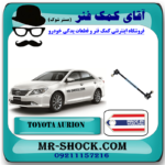 میل موجگیر عقب تویوتا اریون 2008-2011 برند ساخت تایلند (سیبک موجگیر) با بهترین قیمت در فروشگاه آقای کمک فنر (مستر شوک) مرکز فروش کمک فنر KYB و قطعات یدکی خودرو