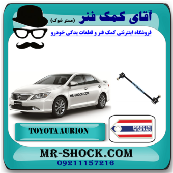 میل موجگیر عقب تویوتا اریون 2008-2011 برند ساخت تایلند (سیبک موجگیر) با بهترین قیمت در فروشگاه آقای کمک فنر (مستر شوک) مرکز فروش کمک فنر KYB و قطعات یدکی خودرو