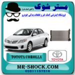 رادیاتور آب تویوتا کرولا 2008-2012 برند اصلی تویوتا جنیون با بهترین قیمت و کیفیت در فروشگاه آقای کمک فنر (مستر شوک) مرکز فروش کمک فنر KYB و قطعات یدکی خودرو