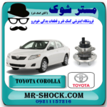 توپی بلبرینگ چرخ عقب تویوتا کرولا 2008-2012 برند اصلی تویوتا جنیون با بهترین قیمت در فروشگاه آقای کمک فنر (مستر شوک) مرکز فروش تخصصی کمک فنر KYB و قطعات یدکی خودرو