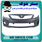 سپر جلو تویوتا کرولا مدل 2008-2010 برند ساخت تایوان با بهترین قیمت و کیفیت در فروشگاه مستر شوک (آقای کمک فنر) مرکز فروش کمک فنر KYB و قطعات یدکی خودرو