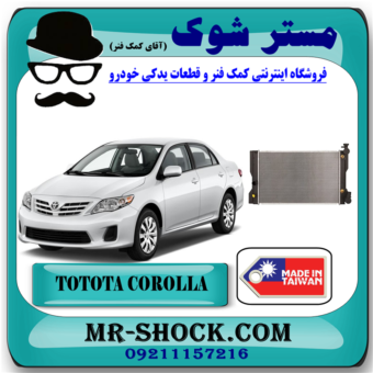 رادیاتور آب تویوتا کرولا 2008-2012 برند برند ساخت تایوان/چین  با بهترین قیمت و کیفیت در فروشگاه آقای کمک فنر (مستر شوک) مرکز فروش کمک فنر KYB و قطعات یدکی خودرو