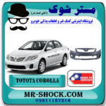 سپر جلو تویوتا کرولا مدل 2008-2010 برند ساخت تایوان با بهترین قیمت و کیفیت در فروشگاه مستر شوک (آقای کمک فنر) مرکز فروش کمک فنر KYB و قطعات یدکی خودرو