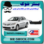 سپر عقب تویوتا کرولا مدل 2008-2010 برند ساخت تایوان با بهترین قیمت و کیفیت در فروشگاه مستر شوک (آقای کمک فنر) مرکز فروش کمک فنر KYB و قطعات یدکی خودرو