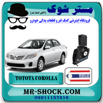 دسته موتور جلو تویوتا کرولا 2008-2010 (جلو پشت رادیاتور) برند ساخت تایلند/تایوان با بهترین قیمت در فروشگاه مستر شوک (آقای کمک فنر) مرکز فروش کمک فنر KYB و قطعات یدکی خودرو