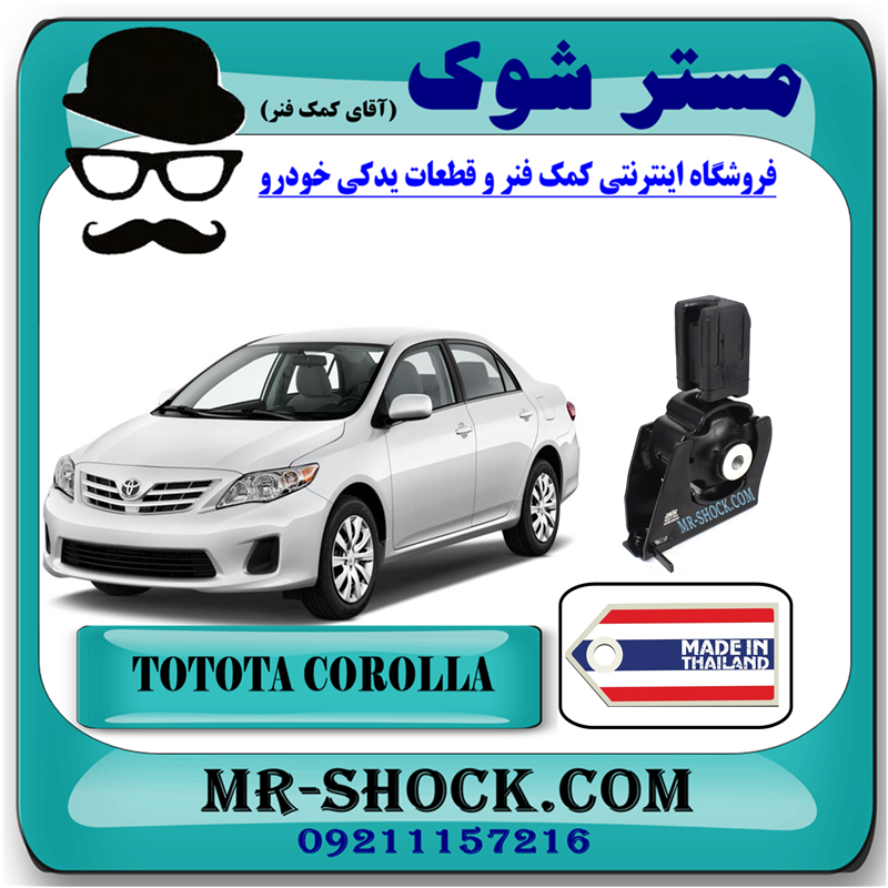 COROLLA 2008 THAILAND=12361-21100-51 دسته موتور جلو تویوتا کرولا 2008-2010 (جلو پشت رادیاتور) برند ساخت تایلند/تایوان با بهترین قیمت در فروشگاه مستر شوک (آقای کمک فنر) مرکز فروش کمک فنر KYB و قطعات یدکی خودرو