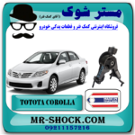 دسته موتور عقب تویوتا کرولا 2008-2012 برند ساخت تایلند/تایوان با بهترین قیمت در فروشگاه مستر شوک (آقای کمک فنر) مرکز فروش کمک فنر KYB و قطعات یدکی خودرو