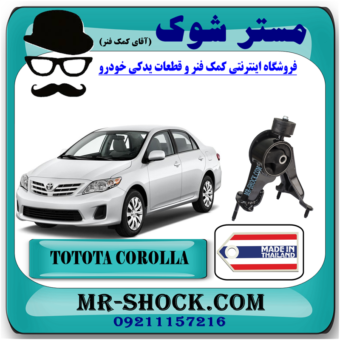دسته موتور عقب تویوتا کرولا 2008-2012 برند ساخت تایلند/تایوان با بهترین قیمت در فروشگاه مستر شوک (آقای کمک فنر) مرکز فروش کمک فنر KYB و قطعات یدکی خودرو