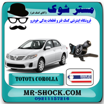 دسته موتور چپ تویوتا کرولا 2008-2012 برند ساخت تایلند/تایوان با بهترین قیمت در فروشگاه مستر شوک (آقای کمک فنر) مرکز فروش کمک فنر KYB و قطعات یدکی خودرو
