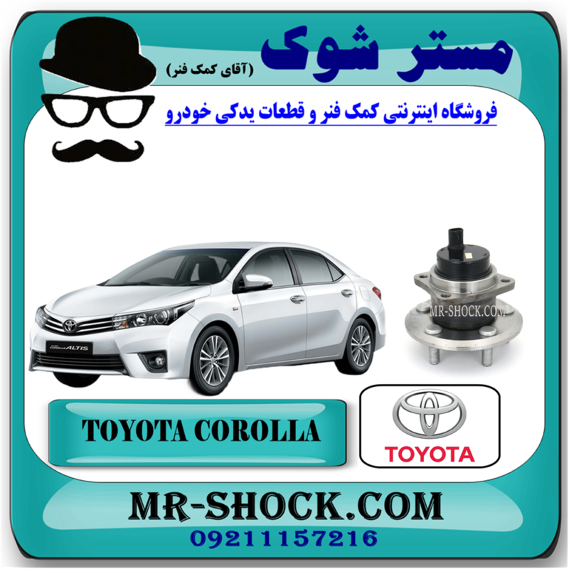 COROLLA 2014 OEM=42450-02211-91 توپی بلبرینگ چرخ عقب تویوتا کرولا 2014-2017 برند اصلی تویوتا جنیون با بهترین قیمت در فروشگاه آقای کمک فنر (مستر شوک) مرکز فروش تخصصی کمک فنر KYB و قطعات یدکی خودرو