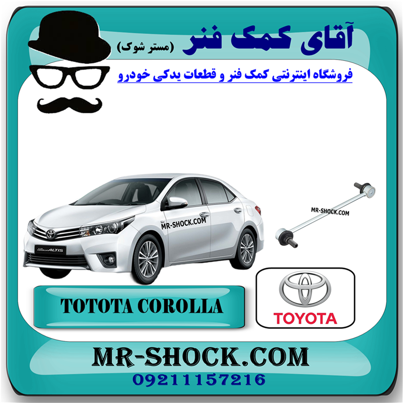 COROLLA 2015 OEM=48820-47010-31 میل موجگیر (سیبک موجگیر) تویوتا کرولا 2014-2017 برند اصلی تویوتا جنیون با بهترین قیمت در فروشگاه آقای کمک فنر (مستر شوک) مرکز فروش کمک فنر KYB و قطعات یدکی خودرو