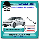 میل موجگیر جلو تویوتا کرولا 2014-2017 برند ساخت تایلند با بهترین قیمت در فروشگاه آقای کمک فنر (مستر شوک) مرکز فروش کمک فنر KYB و قطعات یدکی خودرو