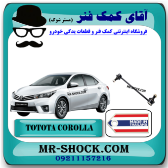 میل موجگیر جلو تویوتا کرولا 2014-2017 برند ساخت تایلند با بهترین قیمت در فروشگاه آقای کمک فنر (مستر شوک) مرکز فروش کمک فنر KYB و قطعات یدکی خودرو
