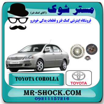 کیت کلاچ تویوتا کرولا 2007-2005 برند اصلی تویوتا جنیون (دیسک و صفحه و بلبرینگ کلاچ) با بهترین قیمت در فروشگاه آقای کمک فنر (مستر شوک) مرکز فروش کمک فنر KYB و قطعات یدکی خودرو