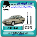 کمک فنر جلو دوو سیلو برند ساخت کره جنوبی با بهترین قیمت در فروشگاه آقای کمک فنر (مستر شوک) مرکز فروش کمک فنر KYB و قطعات یدکی خودرو