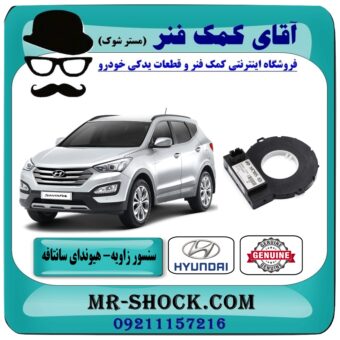 سنسور زاویه هیوندای سانتافه مدل 2012-2015 برند اصلی هیوندای موتور در فروشگاه آقای کمک فنر (مستر شوک) مرکز فروش تخصصی کمک فنر KYB و قطعات یدکی