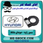 سنسور زاویه هیوندای سانتافه مدل 2012-2015 برند اصلی هیوندای موتور در فروشگاه آقای کمک فنر (مستر شوک) مرکز فروش تخصصی کمک فنر KYB و قطعات یدکی
