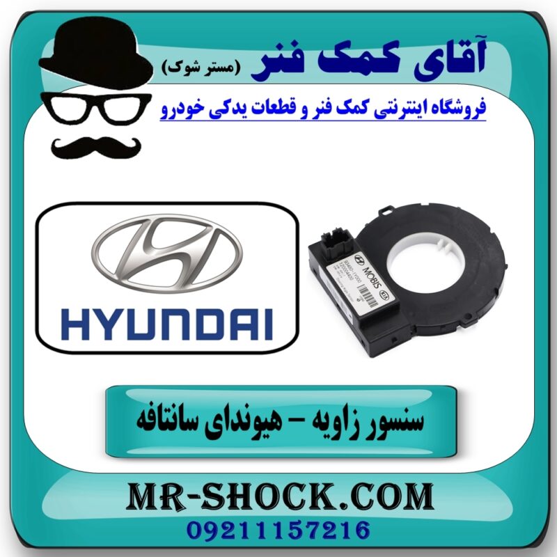 سنسور زاویه هیوندای سانتافه مدل 2012-2015 برند اصلی هیوندای موتور در فروشگاه آقای کمک فنر (مستر شوک) مرکز فروش تخصصی کمک فنر KYB و قطعات یدکی