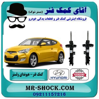 کمک فنر جلو هیوندای ولستر برند اصلی هیوندای موتور با بهترین قیمت در فروشگاه آقای کمک فنر (مستر شوک) مرکز فروش تخصصی کمک فنر KYB و قطعات یدکی