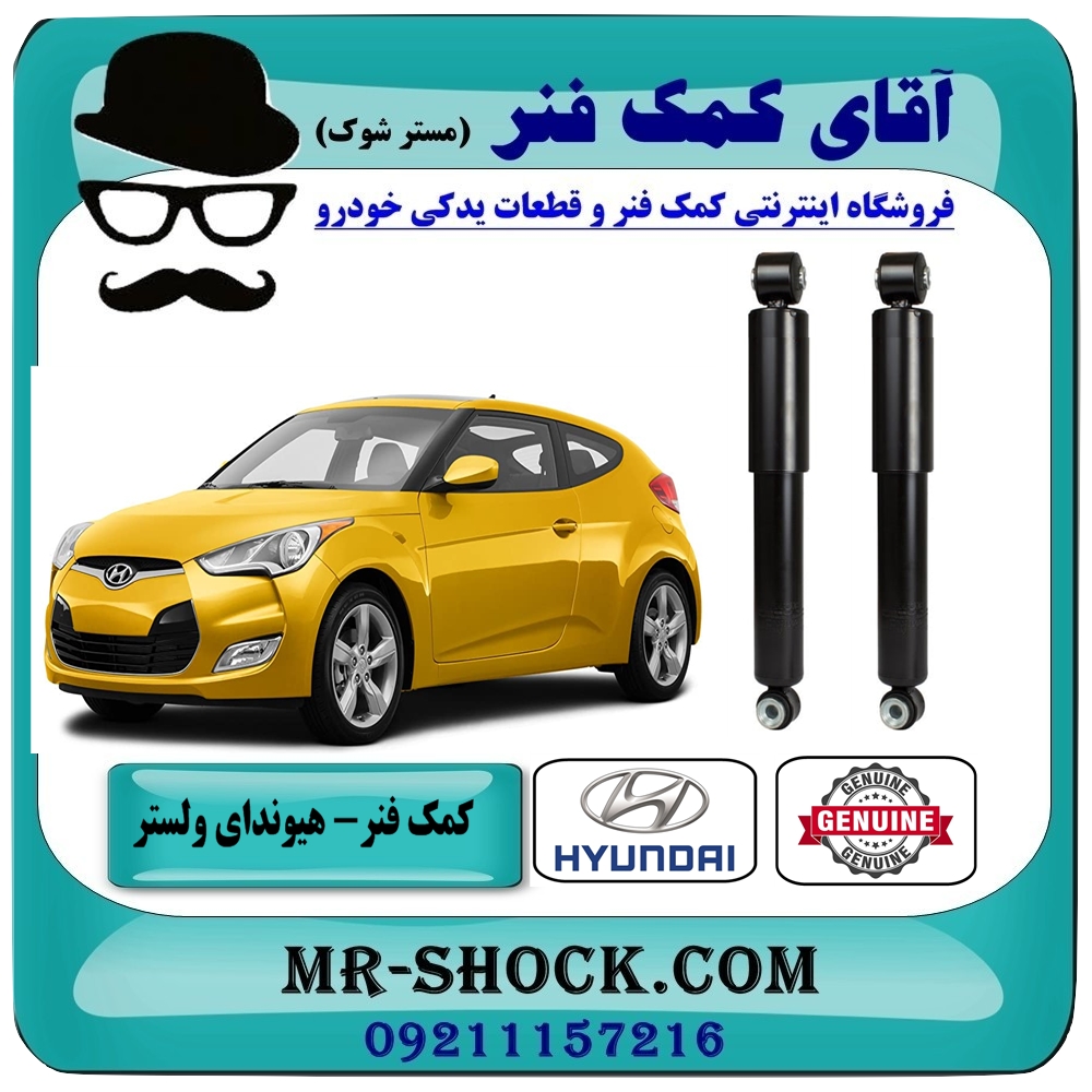 کمک فنر عقب هیوندای ولستر برند اصلی هیوندای موتور با بهترین قیمت در فروشگاه آقای کمک فنر (مستر شوک) مرکز فروش تخصصی کمک فنر KYB و قطعات یدکی