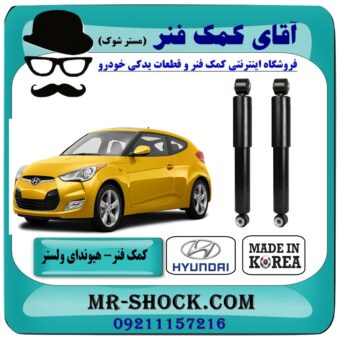 کمک فنر عقب هیوندای ولستر برند طرح اصلی (کره جنوبی) با بهترین قیمت در فروشگاه آقای کمک فنر (مستر شوک) مرکز فروش تخصصی کمک فنر KYB و قطعات یدکی خودرو
