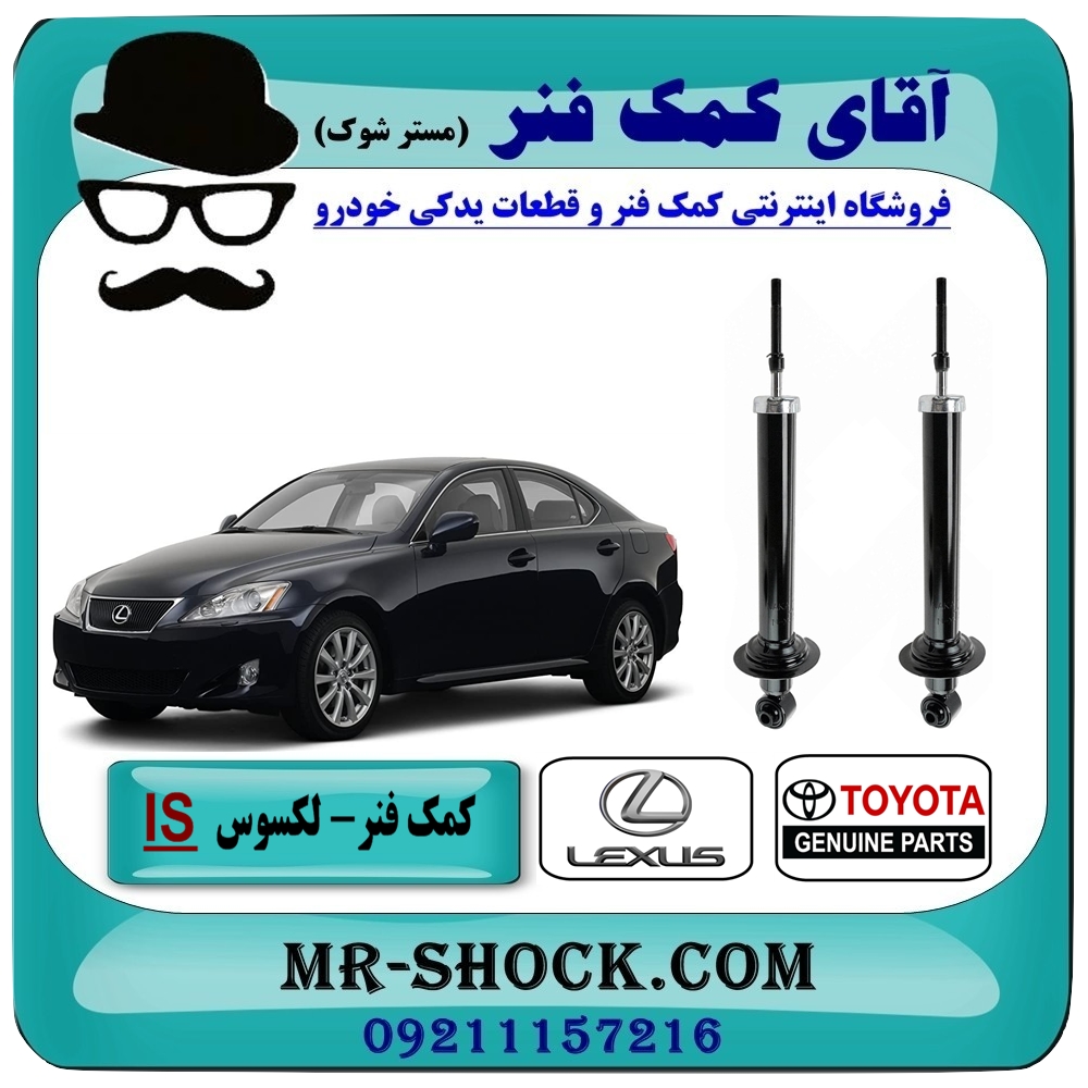 کمک فنر عقب لکسوس IS مدل 2008-2013 برند اصلی تویوتا جنیون با بهترین قیمت در فروشگاه آقای کمک فنر (مستر شوک) مرکز فروش تخصصی کمک فنر KYB و قطعات یدکی