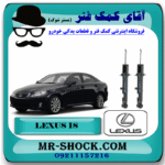 کمک فنر جلو لکسوس IS300-350 مدل 2008-2012 برند اصلی تویوتا جنیون با بهترین قیمت در فروشگاه آقای کمک فنر (مستر شوک) مرکز فروش کمک فنر KYB و قطعات یدکی خودرو