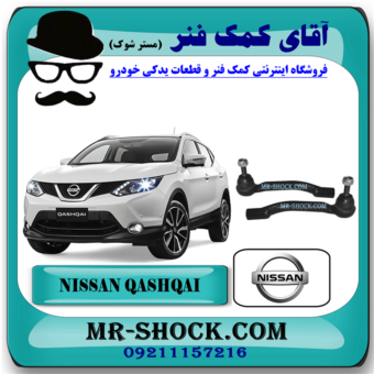 سیبک فرمان نیسان قشقایی برند اصلی نیسان موتور با بهترین قیمت در فروشگاه آقای کمک فنر (مستر شوک) مرکز فروش کمک فنر KYB و قطعات یدکی خودرو
