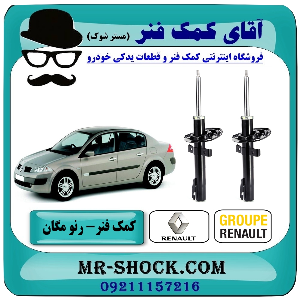 کمک فنر جلو رنو مگان 1600 برند اصلی رنو موتور (روغنی) با بهترین قیمت در فروشگاه آقای کمک فنر