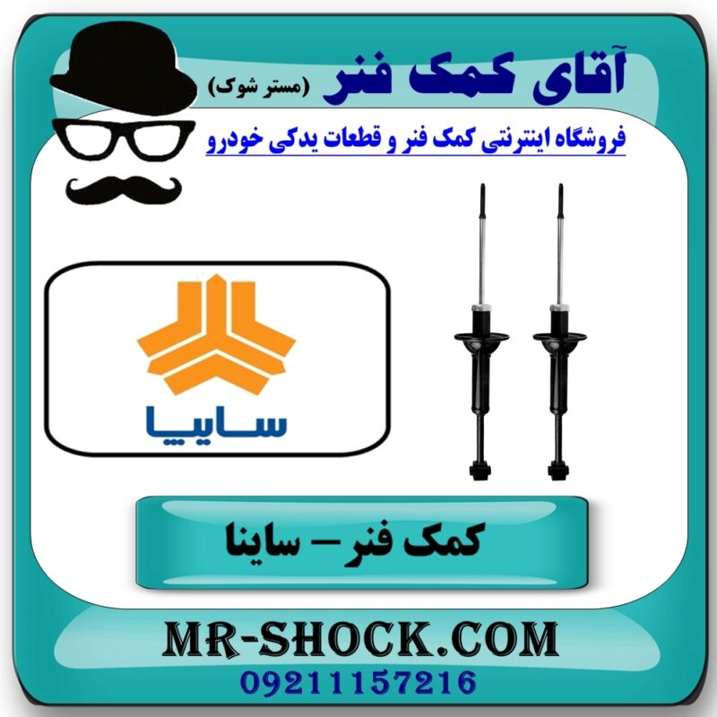 کمک فنر عقب ساینا سایپا برند وارداتی (کره جنوبی) با بهترین قیمت و کیفیت در فروشگاه آقای کمک فنر (مستر شوک) مرکز فروش تخصصی کمک فنر KYB و قطعات یدکی خودرو