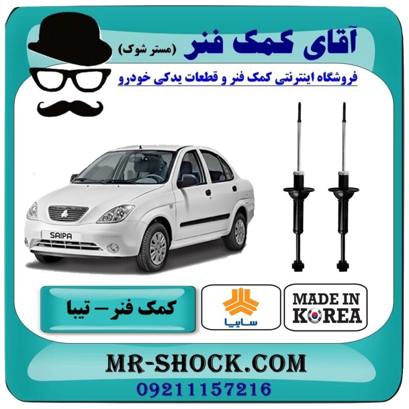 کمک فنر عقب تیبا سایپا برند وارداتی (کره جنوبی) با بهترین قیمت و کیفیت در فروشگاه آقای کمک فنر (مستر شوک) مرکز فروش تخصصی کمک فنر KYB و قطعات یدکی خودرو