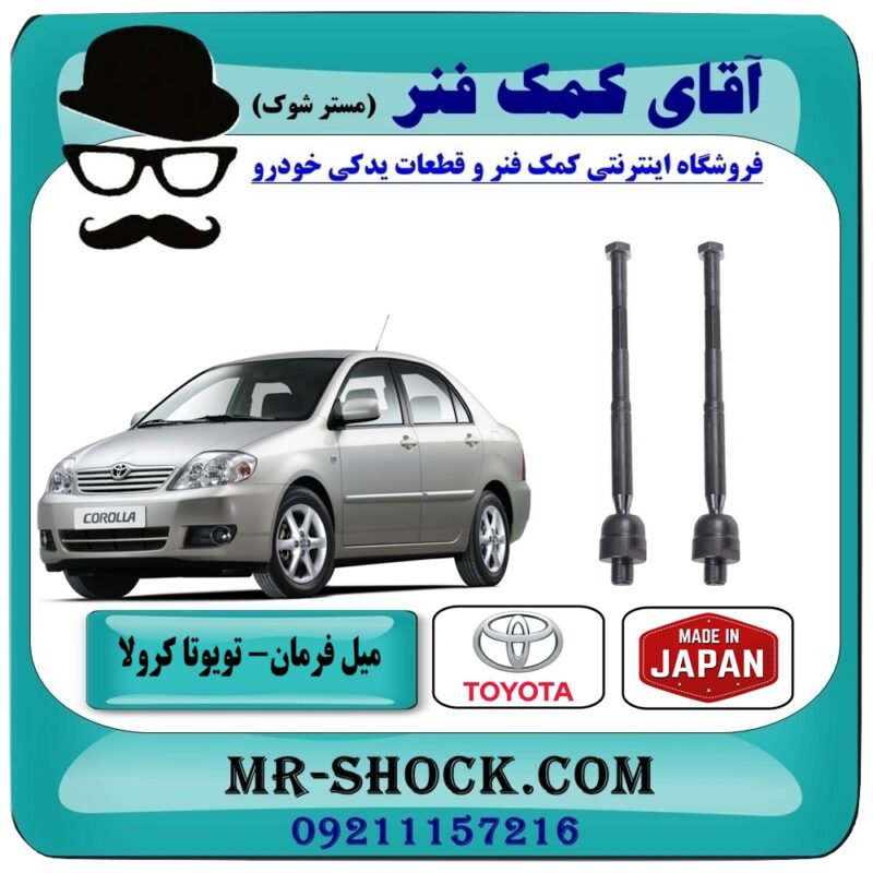 TOYOTA COROLLA 2005-2007 JAPAN=45503-19255-1 میل فرمان (قرقری فرمان) تویوتا کرولا 2007-2005 برند طرح اصلی (ژاپن) در فروشگاه آقای کمک فنر (مستر شوک) مرکز فروش تخصصی کمک فنر KYB و قطعات یدکی خودرو