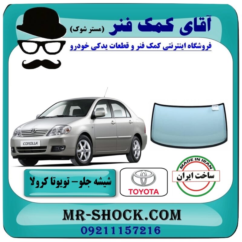 شیشه جلو تویوتا کرولا 2005-2007 برند طرح اصلی (تولید داخل) با بهترین قیمت در فروشگاه آقای کمک فنر (مستر شوک) مرکز فروش تخصصی کمک فنر KYB و قطعات یدکی
