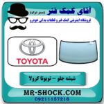 شیشه جلو تویوتا کرولا 2005-2007 برند طرح اصلی (تولید داخل) با بهترین قیمت در فروشگاه آقای کمک فنر (مستر شوک) مرکز فروش تخصصی کمک فنر KYB و قطعات یدکی